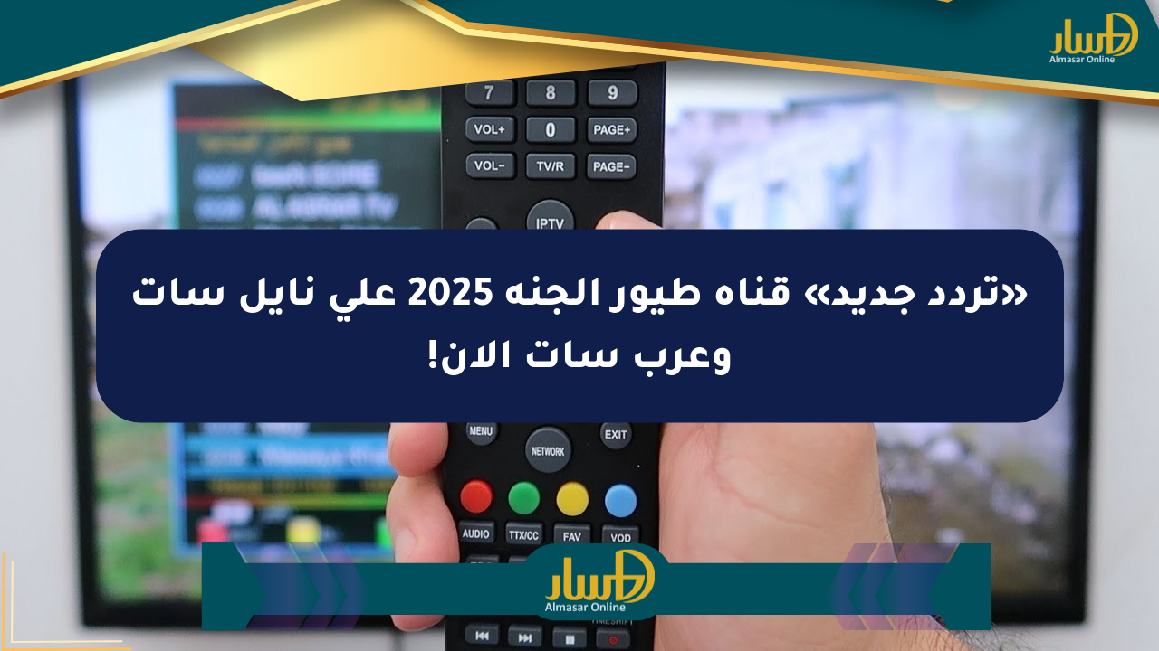 «تردد جديد» قناة طيور الجنة 2025 على نايل سات وعرب سات الآن!